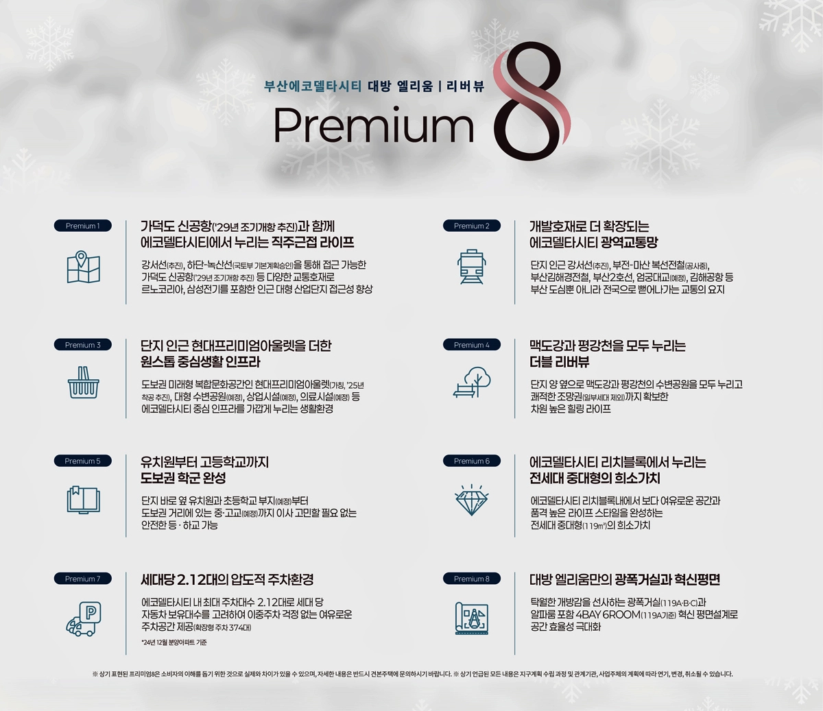 8가지 프리미엄